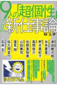 9人の「超個性」　プロの新仕事論