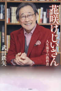 花咲けじいさん　人生後半の教科書