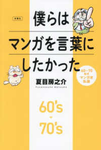 僕らはマンガを言葉にしたかった - ６０～７０年代マンガ史私論