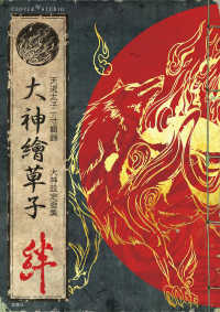 大神繪草子 絆 ～大神設定画集～
