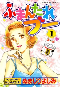 ふまんたれブー 〈１〉 ジュールコミックス