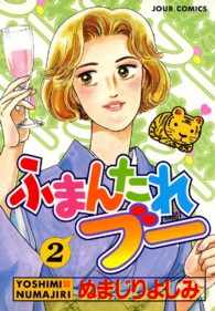 ふまんたれブー 〈２〉 ジュールコミックス