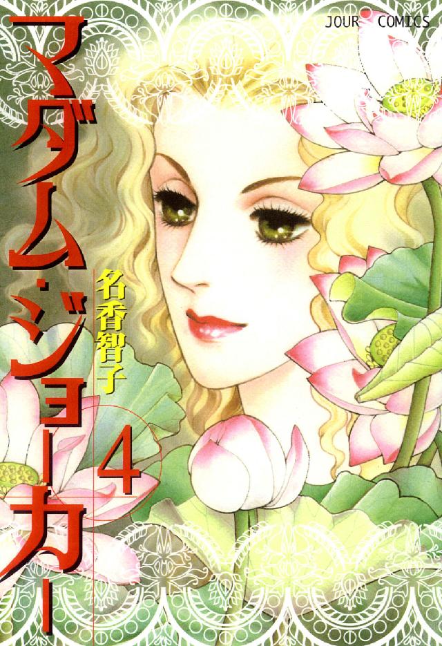 ジュールコミックス<br> マダム・ジョーカー 〈４〉