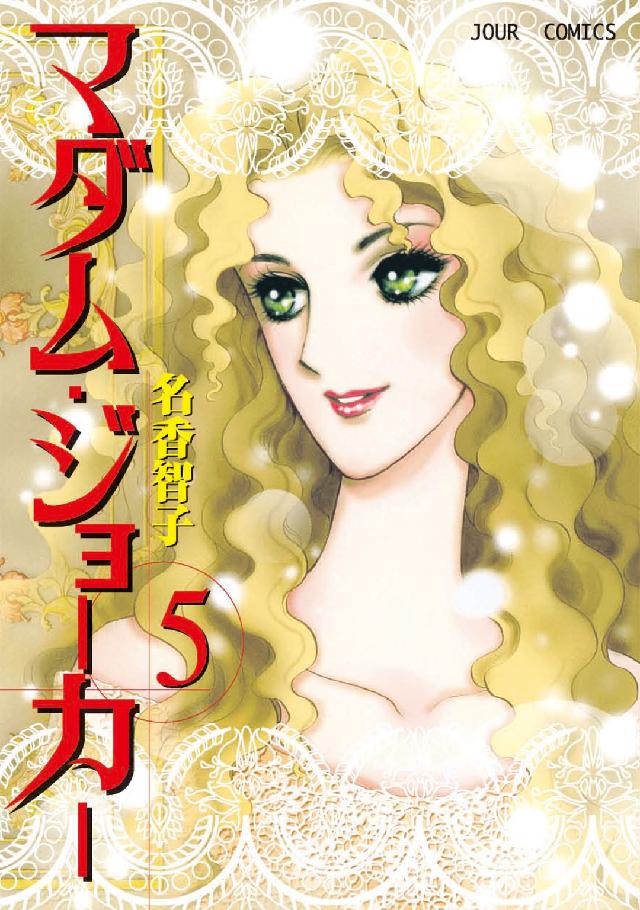 ジュールコミックス<br> マダム・ジョーカー 〈５〉
