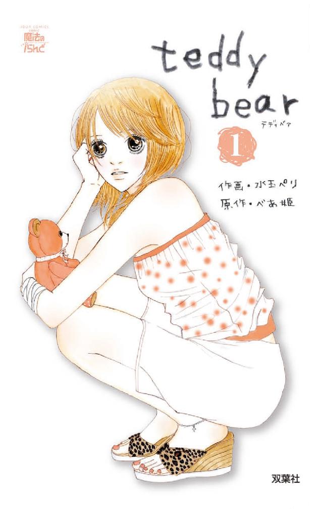 ｔｅｄｄｙ　ｂｅａｒ 〈１〉 ジュールコミックス　ｃｏｍｉｃ魔法のｉらんど