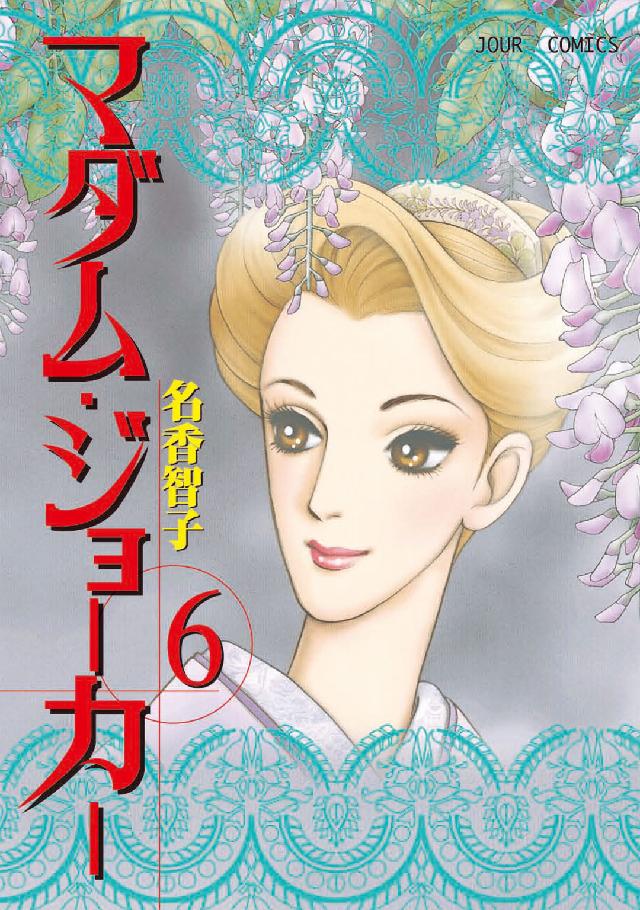 ジュールコミックス<br> マダム・ジョーカー 〈６〉
