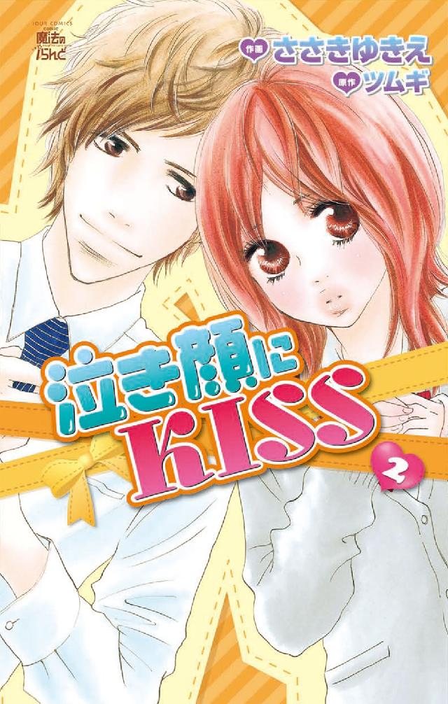 ジュールコミックス　ｃｏｍｉｃ魔法のｉらんど<br> 泣き顔にＫＩＳＳ 〈２〉