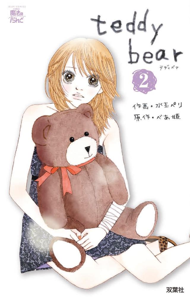ジュールコミックス　ｃｏｍｉｃ魔法のｉらんど<br> ｔｅｄｄｙ　ｂｅａｒ 〈２〉