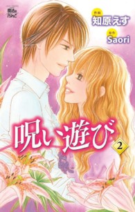 ジュールコミックス　ｃｏｍｉｃ魔法のｉらんど<br> 呪い遊び 〈２〉