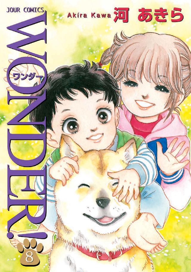 ＷＯＮＤＥＲ！ 〈８〉 ジュールコミックス