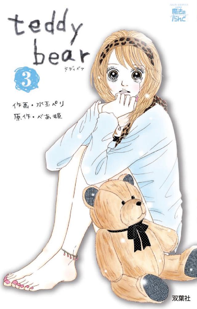 ｔｅｄｄｙ　ｂｅａｒ 〈３〉 ジュールコミックス　ｃｏｍｉｃ魔法のｉらんど