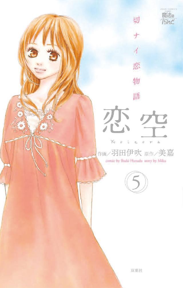 ジュールコミックス　ｃｏｍｉｃ魔法のｉらんど<br> 恋空 〈５〉 - 切ナイ恋物語