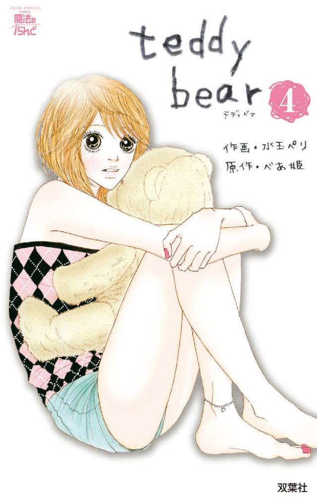 ｔｅｄｄｙ　ｂｅａｒ 〈４〉 ジュールコミックス　ｃｏｍｉｃ魔法のｉらんど