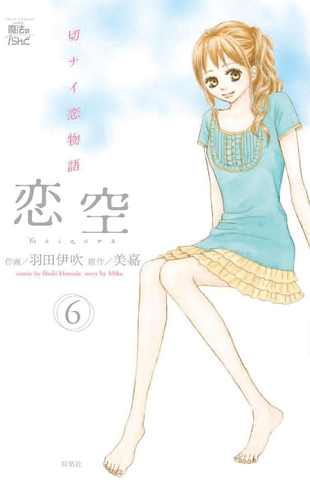 ジュールコミックス　ｃｏｍｉｃ魔法のｉらんど<br> 恋空 〈６〉 - 切ナイ恋物語