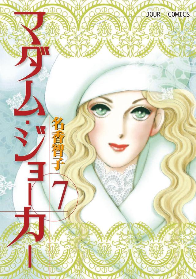 ジュールコミックス<br> マダム・ジョーカー 〈７〉