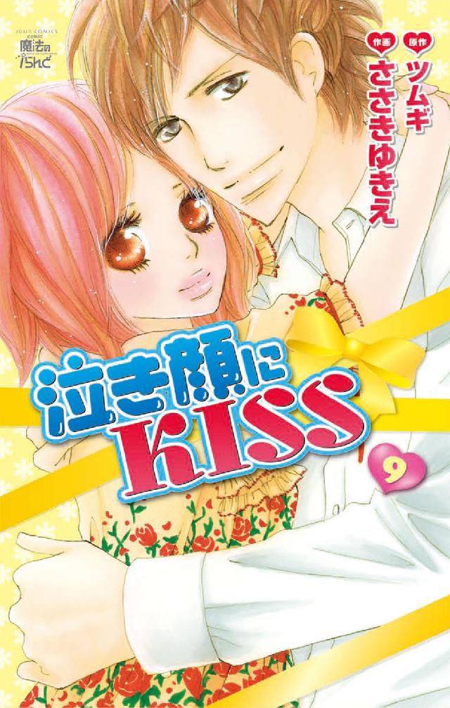 ジュールコミックス　ｃｏｍｉｃ魔法のｉらんど<br> 泣き顔にＫＩＳＳ 〈９〉