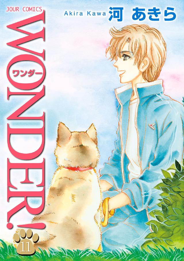 ＷＯＮＤＥＲ！ 〈１１〉 ジュールコミックス