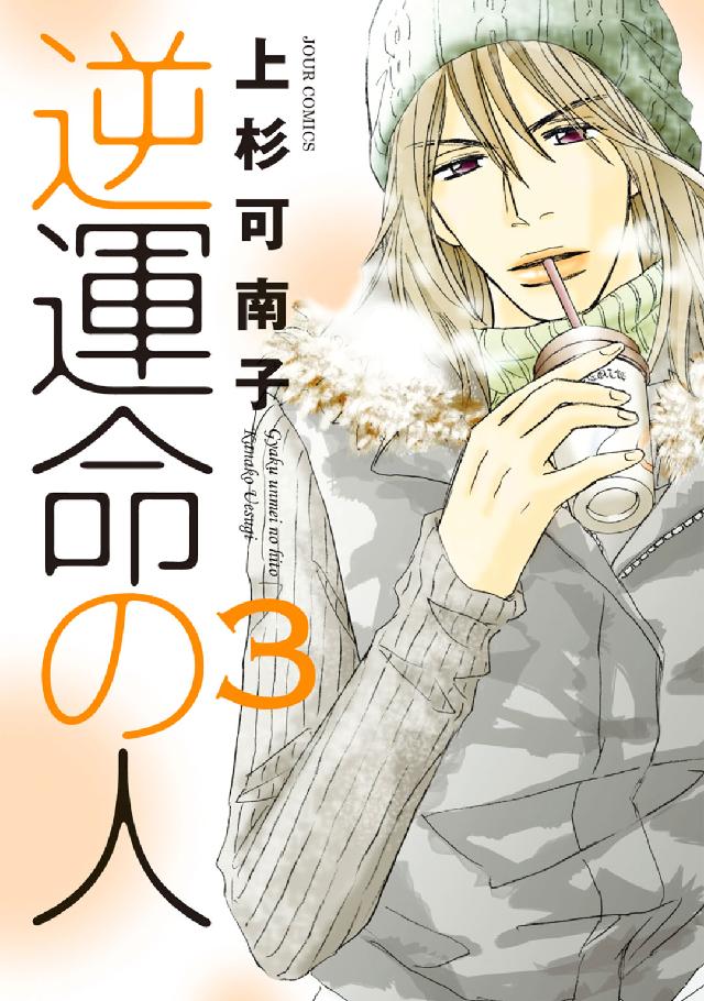 ジュールコミックス<br> 逆運命の人 〈３〉