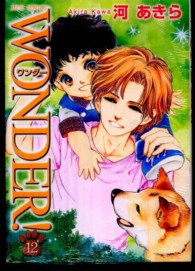 ジュールコミックス<br> ＷＯＮＤＥＲ！ 〈１２〉