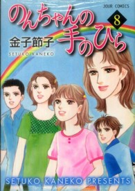 ジュールコミックス<br> のんちゃんの手のひら 〈８〉
