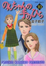 ジュールコミックス<br> のんちゃんの手のひら 〈１０〉