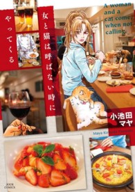 ジュールコミックス<br> 女と猫は呼ばない時にやってくる