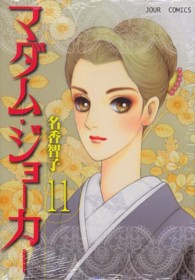 ジュールコミックス<br> マダム・ジョーカー 〈１１〉