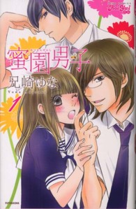 ジュールコミックス　ＫｏｉＹｕｉ恋結<br> 蜜園男子 〈１〉