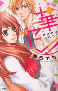 ジュールコミックス　ＫｏｉＹｕｉ恋結<br> 華ヤン！