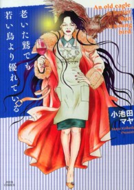 ジュールコミックス<br> 老いた鷲でも若い鳥より優れている