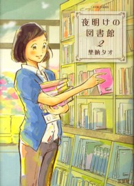 夜明けの図書館 〈２〉 ジュールコミックス