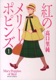 ジュールコミックス<br> 紅のメリーポピンズ 〈１〉