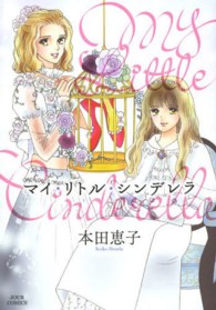 ジュールコミックス<br> マイ・リトル・シンデレラ