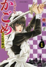 ジュールコミックス<br> うらめしや外伝かごめ大正妖怪綺譚 〈１〉
