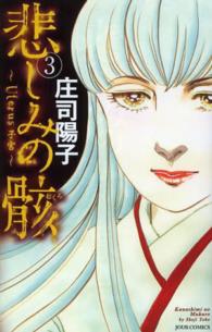 ジュールコミックス<br> 悲しみの骸～Ｕｔｅｒｕｓ子宮～ 〈３〉
