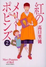 ジュールコミックス<br> 紅のメリーポピンズ 〈２〉