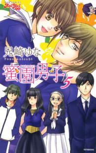ジュールコミックス　ＫｏｉＹｕｉ恋結<br> 蜜園男子 〈５〉