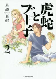 ジュールコミックス<br> 虎蛇とブー子 〈２〉