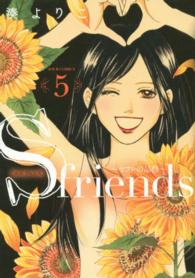 ジュールコミックス<br> Ｓ　ｆｒｉｅｎｄｓ～セフレの品格～ 〈５〉