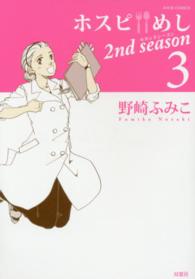ジュールコミックス<br> ホスピめし２ｎｄ　ｓｅａｓｏｎ 〈３〉