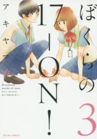 ぼくらの１７－ＯＮ！ 〈３〉 ジュールコミックス