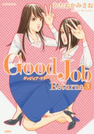 Ｇｏｏｄ　Ｊｏｂ　Ｒｅｔｕｒｎｓ 〈３〉 ジュールコミックス