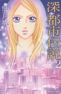 ジュールコミックス<br> 深・都市伝説 〈２〉