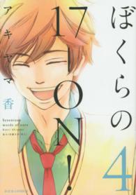 ジュールコミックス<br> ぼくらの１７－ＯＮ！ 〈４〉