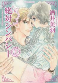 ジュールコミックス<br> 絶対シンパシー 〈２〉