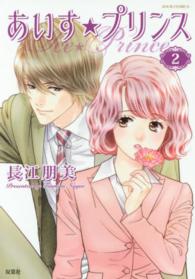 ジュールコミックス<br> あいす☆プリンス 〈２〉