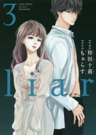 ジュールコミックス<br> ｌｉａｒ 〈３〉