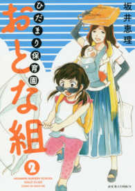 ジュールコミックス<br> ひだまり保育園おとな組 〈２〉