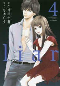 ジュールコミックス<br> ｌｉａｒ 〈４〉