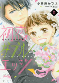 ジュールコミックス　ＫｏｉＹｕｉ　ｓｅｒｉｅｓ<br> 初恋ダブルエッジ 〈８〉